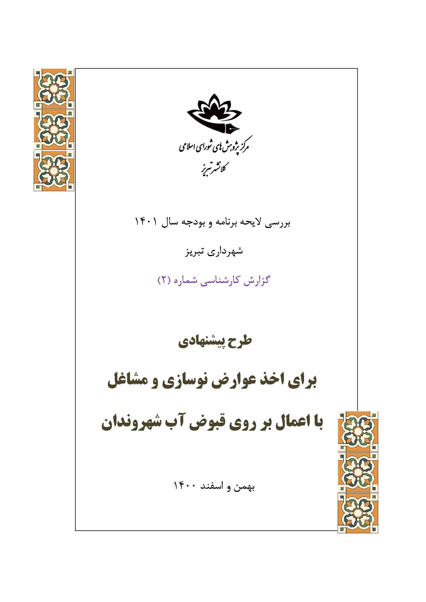 طرح پیشنهادی برای اخذ عوارض نوسازی و مشاغل با اعمال بر روی قبوض آب شهروندان